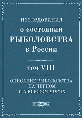 Исследования о состоянии рыболовства в России