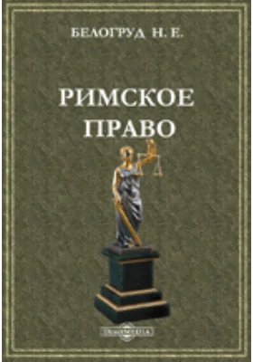 Римское право: источники, история, институции