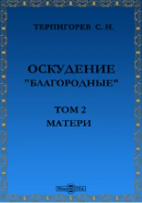 Оскудение. "Благородные"