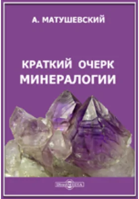 Краткий очерк минералогии