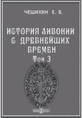 История Ливонии с древнейших времен