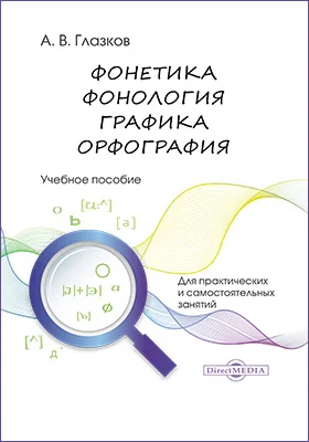 Фонетика. Фонология. Графика. Орфография