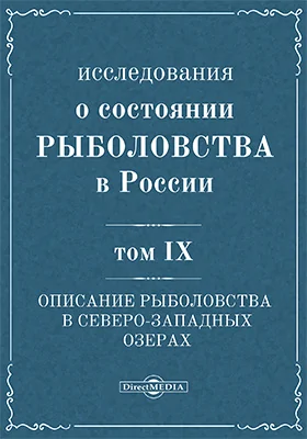 Исследования о состоянии рыболовства в России