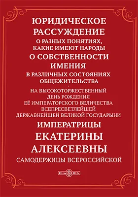 Юридическое рассуждение о разных понятиях, какие имеют народы о собственности имения в различных состояниях общежительства