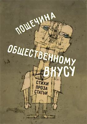 Пощечина общественному вкусу