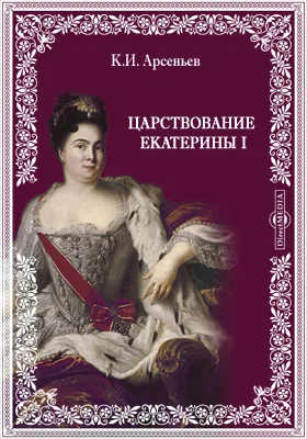 Царствование Екатерины I