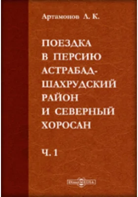 Поездка в Персию. Астрабад-Шахрудский район и Северный Хоросан