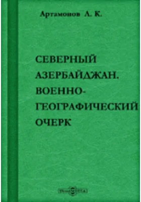 Северный Азербайджан Военно-географический очерк