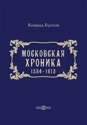 Московская хроника, 1584-1613