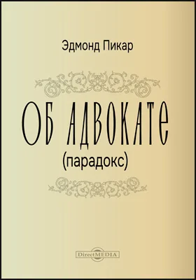 Об адвокате (парадокс)