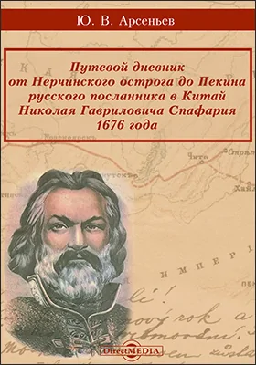 Путевой дневник от Нерчинского острога до Пекина русского посланника в Китай Николая Гавриловича Спафария 1676 года ( Известия Оренбургского отдела Императорского Русского географического общества. Вып. 10)