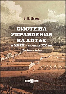 Система управления на Алтае в XVIII — начале XX вв.