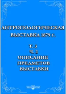 Антропологическая выставка 1879 г