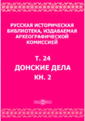 Русская историческая библиотека