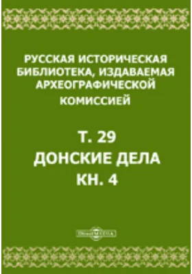 Русская историческая библиотека: историко-документальная литература. Том 29, Книга 4. Донские дела
