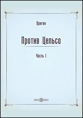 Против Цельса