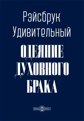 Одеяние духовного брака