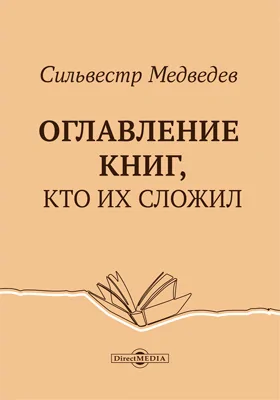 Оглавление книг, кто их сложил