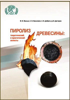 Пиролиз древесины