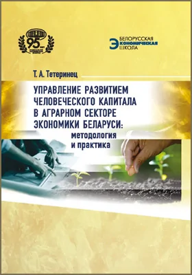 Управление развитием человеческого капитала в аграрном секторе экономики Беларуси