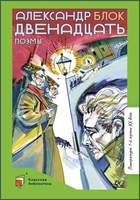 Двенадцать