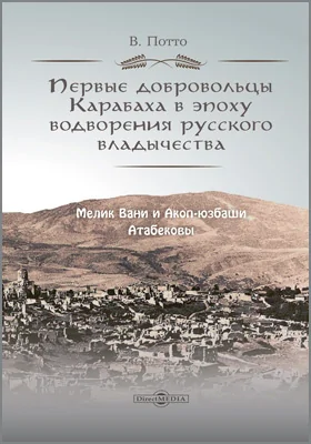 Первые добровольцы Карабаха в эпоху водворения русского владычества