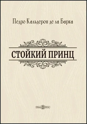 Стойкий принц: художественная литература