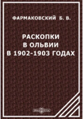 Раскопки в Ольвии в 1902-1903 годах