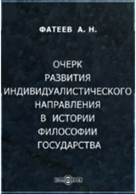 Очерк развития индивидуалистического направления в истории философии государства (идея политического индивида)