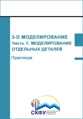 3-D моделирование