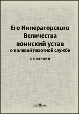 Его Императорского Величества воинский устав о полевой пехотной службе с планами