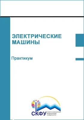 Электрические машины