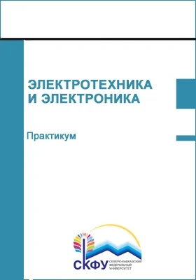 Электротехника и электроника