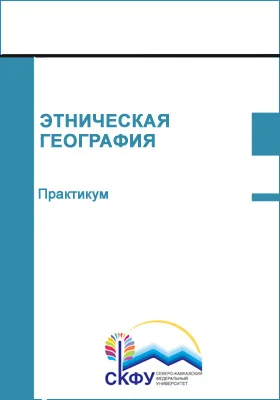 Этническая география
