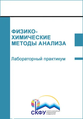 Физико-химические методы анализа