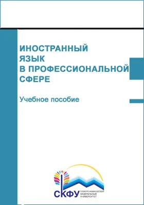 Иностранный язык в профессиональной сфере