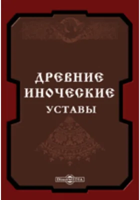 Древние иноческие уставы пр.Пахомия великого, св.Василия Великого, пр. Иоанна Кассиана и пр. Венедикта