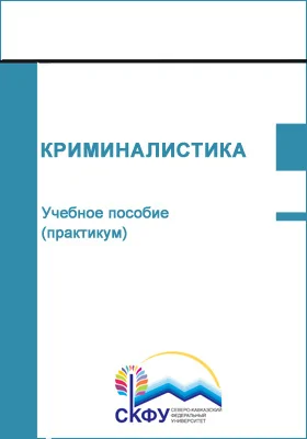 Криминалистика