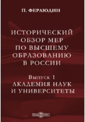 Исторический обзор мер по высшему образованию в России
