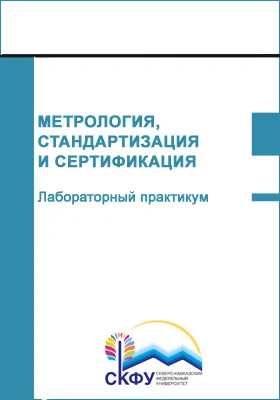 Метрология, стандартизация и сертификация