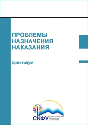 Проблемы назначения наказания