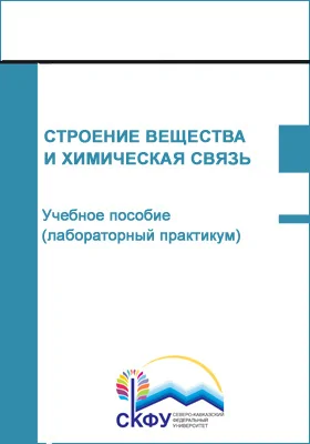 Строение вещества и химическая связь