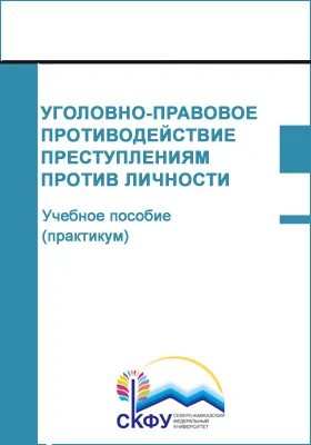 Уголовно-правовое противодействие преступлениям против личности