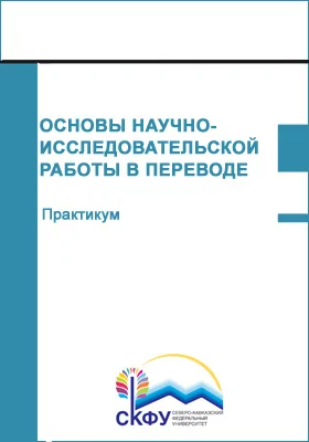 Основы научно-исследовательской работы в переводе