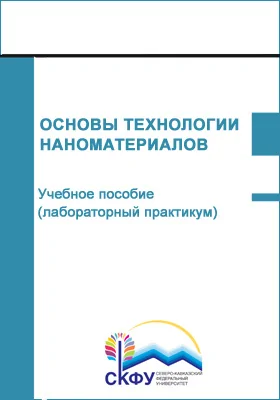 Основы технологии наноматериалов