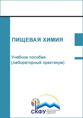 Пищевая химия