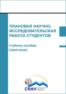 Плановая научно-исследовательская работа студентов