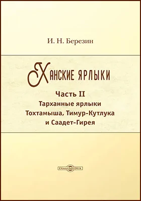 Ханские ярлыки