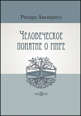 Человеческое понятие о мире