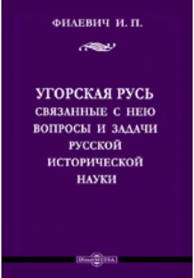 Угорская Русь и связанные с нею вопросы и задачи русской исторической науки